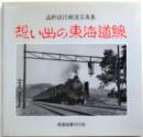 想い出の東海道線　西野保行鉄道写真集