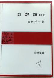 函数論　第2版【岩波全書141】