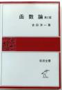 函数論　第2版【岩波全書141】