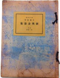 新興食器集 瀬戸山茶窯：小森忍作