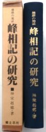 峰相記の研究 : 播磨の地誌