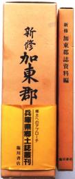 新修加東郡誌　本編・史料編の２冊セット【復刻版】
