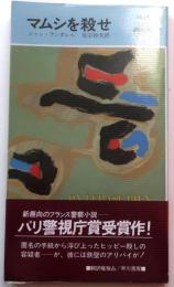 マムシを殺せ・1438