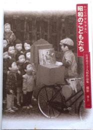 かつての少年少女へ　昭和のこどもたち【石井美千子人形作品集・サイン入】