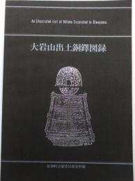 大岩山出土銅鐸図録