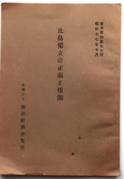 比島独立の正面と横顔【南洋資料97】