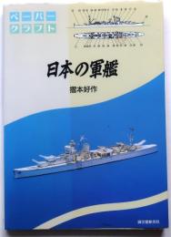 日本の軍艦 : ペーパークラフト