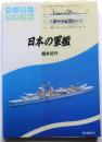 日本の軍艦 : ペーパークラフト