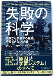 失敗の科学【失敗から学習する組織、学習できない組織】