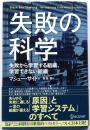 失敗の科学【失敗から学習する組織、学習できない組織】