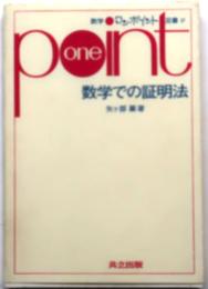 数学での証明法【数学ワンポイント双書 27】