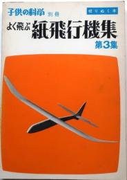 よく飛ぶ紙飛行機集　第3集【切りぬく本　子供の科学別冊】
