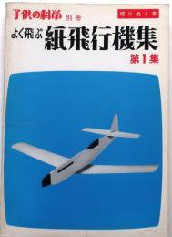 よく飛ぶ紙飛行機集　第1集【切りぬく本　子供の科学別冊】
