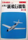 よく飛ぶ紙飛行機集　第1集【切りぬく本　子供の科学別冊】