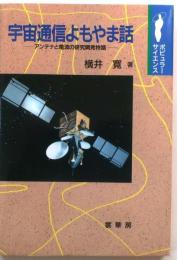 宇宙通信よもやま話　アンテナと電波の研究開発物語【ポピュラー・サイエンス】