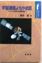 宇宙通信よもやま話　アンテナと電波の研究開発物語【ポピュラー・サイエンス】