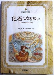 化石になりたい　よくわかる化石のつくりかた【生物ミステリーPRO】