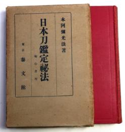 日本刀鑑定秘法 初心者用