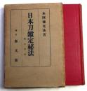 日本刀鑑定秘法 初心者用