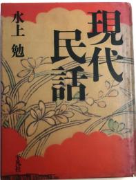 現代民話