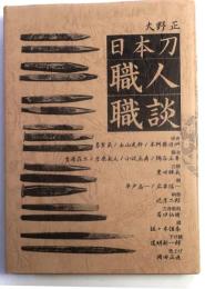日本刀職人職談