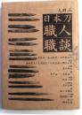 日本刀職人職談