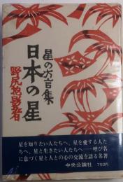 星の方言集　日本の星　【星の文化史・装幀芹澤銈介】