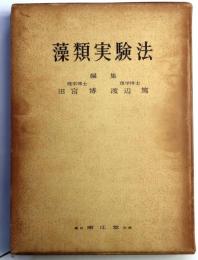 藻類実験法