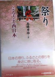 祭り　ふるさと西日本