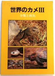 世界のカメⅢ 分類と病気