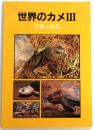 世界のカメⅢ 分類と病気