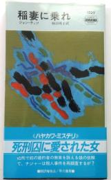 稲妻に乗れ・1529