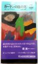 カーテンの陰の死・1773【ツイスト博士シリーズ】