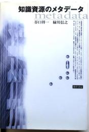 知識資源のメタデータ