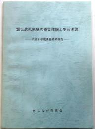 震災遺児家庭の震災体験と生活実態　平成8年度調査結果報告