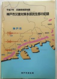 平成7年兵庫県南部地震　神戸市災害対策本部民生部の記録【仮設住宅資料添付】