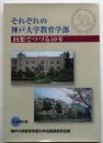 それぞれの神戸大学教育学部【回想でつづる50年】