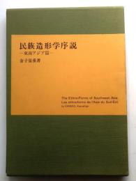 民族造形学序説 東南アジア篇