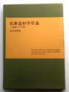 民族造形学序説 東南アジア篇