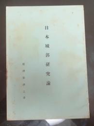 日本城郭研究論【姫路城西の丸化粧櫓と長局鳥観図など】
