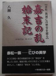 嘉吉の乱始末記【赤松一族滅亡の歴史を綴る】