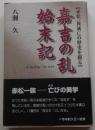 嘉吉の乱始末記【赤松一族滅亡の歴史を綴る】