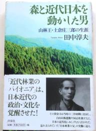 森と近代日本を動かした男【山林王・土倉庄三郎の生涯】