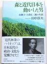 森と近代日本を動かした男【山林王・土倉庄三郎の生涯】