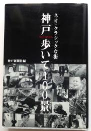 神戸歩いて100景
