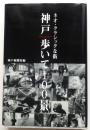 神戸歩いて100景