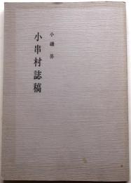 小串村誌稿