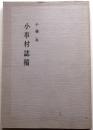 小串村誌稿