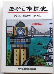 あかし市民史　大正　昭和　平成