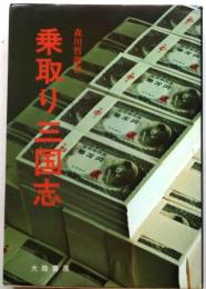 乗取り三国志